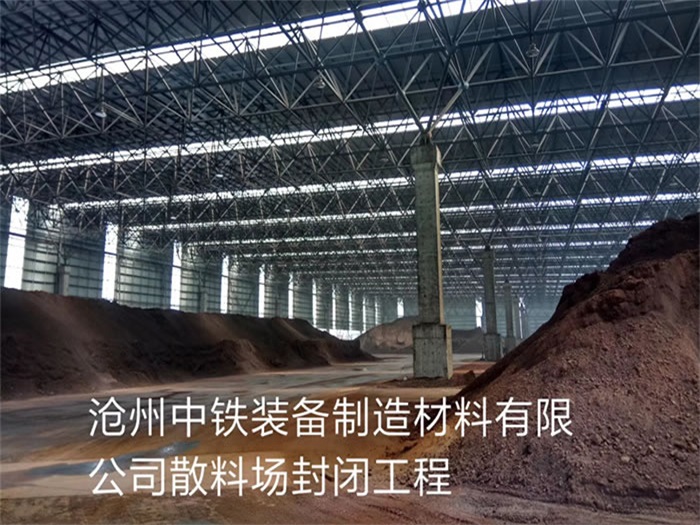 扬州中铁装备制造材料有限公司散料厂封闭工程
